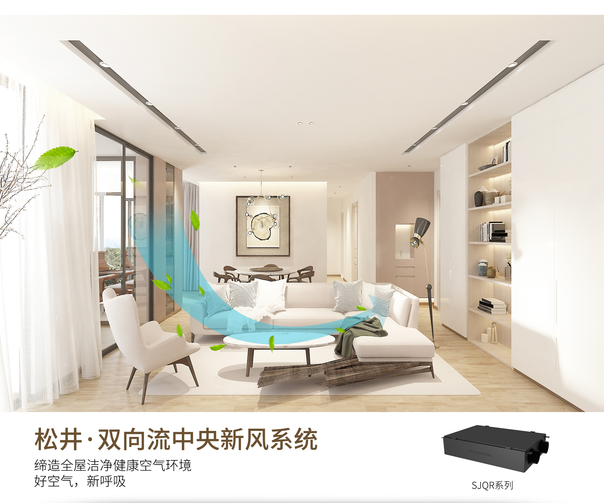 SJQR-松井双向流中央新风系统_01.jpg SJQR-松井双向流中央新风系统_01.jpg